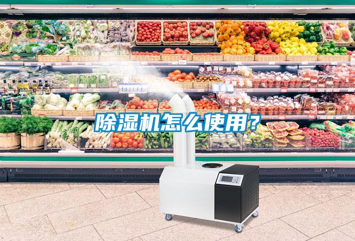 除濕機怎么使用？