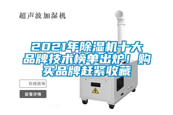 2021年除濕機(jī)十大品牌技術(shù)榜單出爐！購(gòu)買(mǎi)品牌趕緊收藏