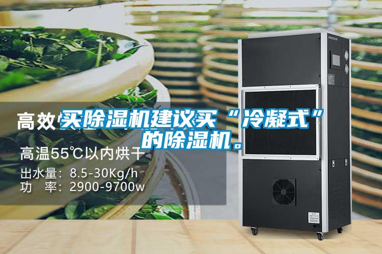 買除濕機建議買“冷凝式”的除濕機。