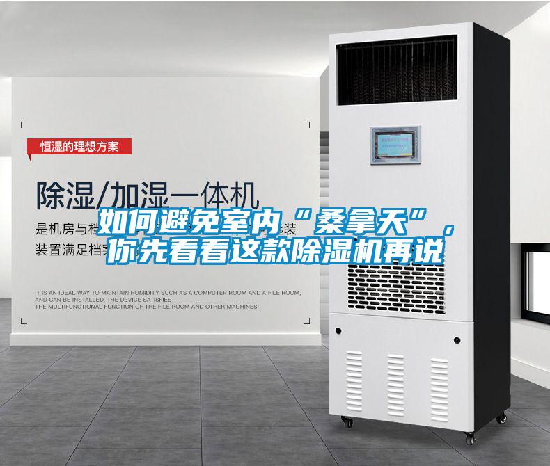 如何避免室內(nèi)“桑拿天”,你先看看這款除濕機再說