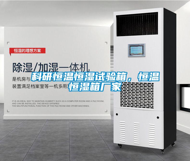 科研恒溫恒濕試驗(yàn)箱，恒溫恒濕箱廠家
