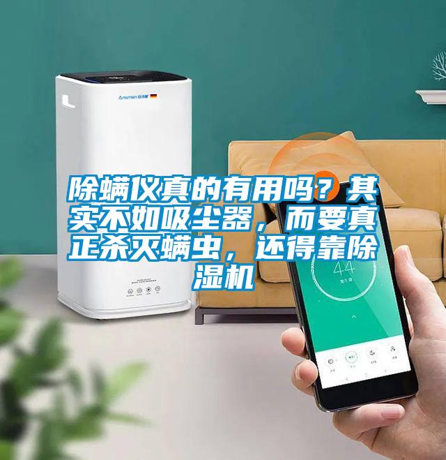 除螨儀真的有用嗎？其實不如吸塵器，而要真正殺滅螨蟲，還得靠除濕機