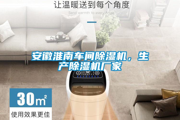 安徽淮南車間除濕機，生產除濕機廠家