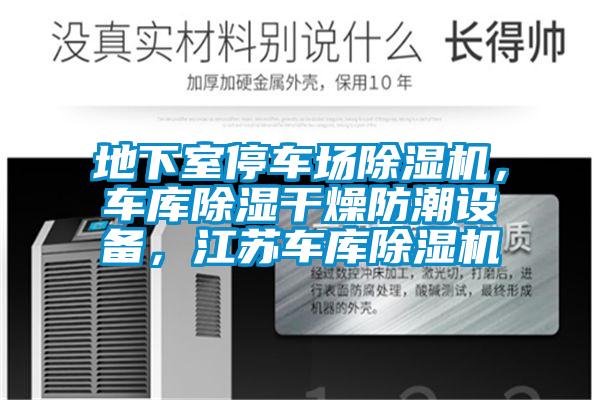 地下室停車場除濕機，車庫除濕干燥防潮設備，江蘇車庫除濕機