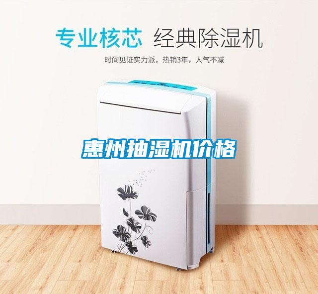 惠州抽濕機(jī)價格