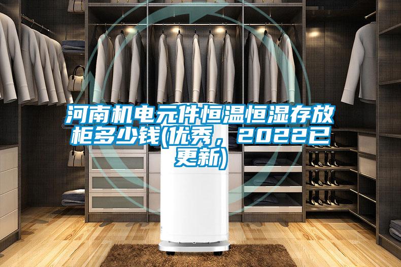 河南機電元件恒溫恒濕存放柜多少錢(優(yōu)秀，2022已更新)