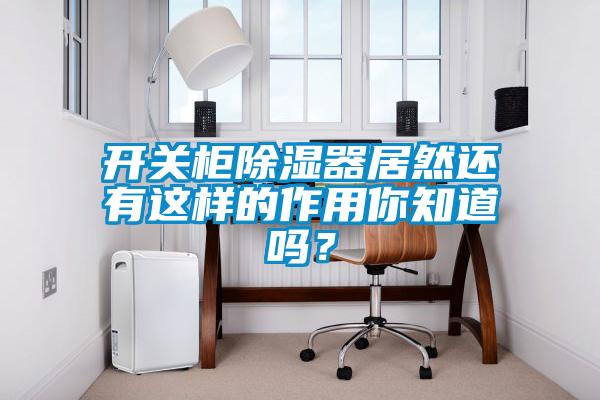 開關柜除濕器居然還有這樣的作用你知道嗎？