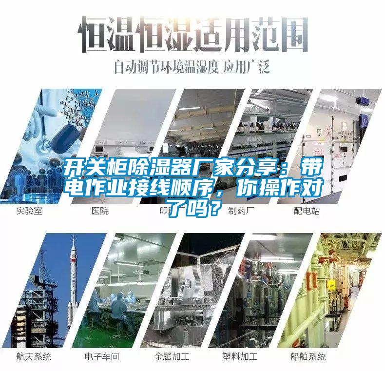 開(kāi)關(guān)柜除濕器廠家分享：帶電作業(yè)接線順序，你操作對(duì)了嗎？