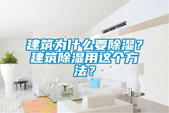 建筑為什么要除濕？建筑除濕用這個(gè)方法？