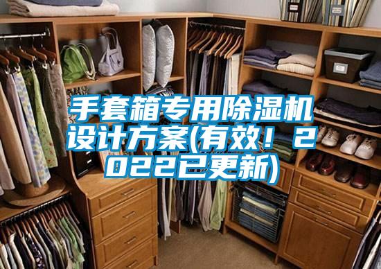 手套箱專(zhuān)用除濕機(jī)設(shè)計(jì)方案(有效！2022已更新)
