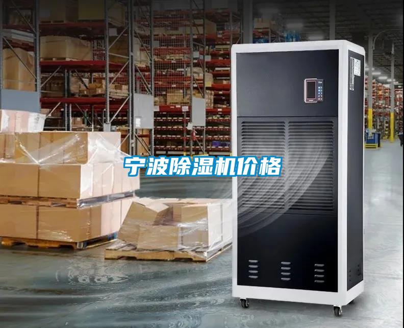 寧波除濕機(jī)價格