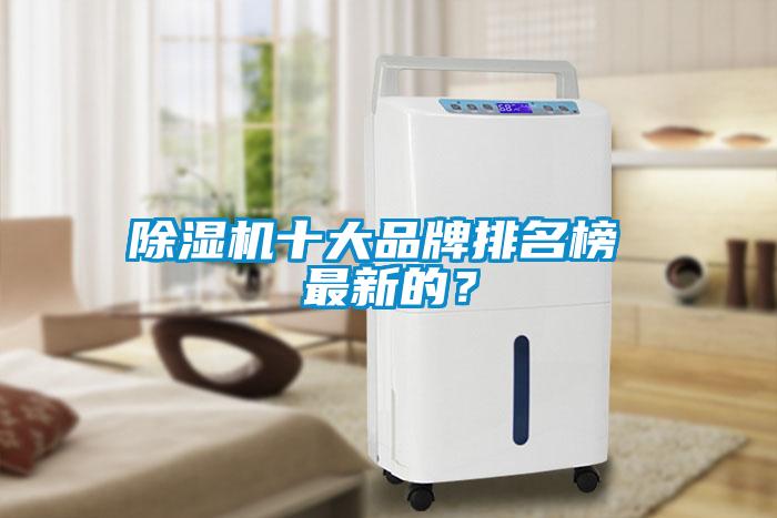 除濕機十大品牌排名榜 最新的?