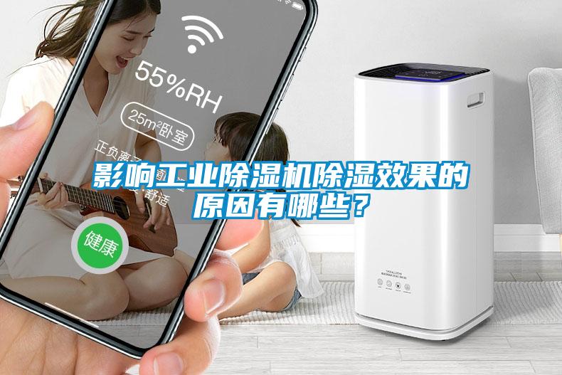 影響工業(yè)除濕機(jī)除濕效果的原因有哪些？