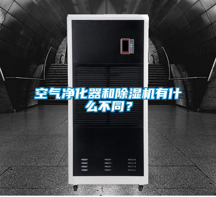 空氣凈化器和除濕機有什么不同？
