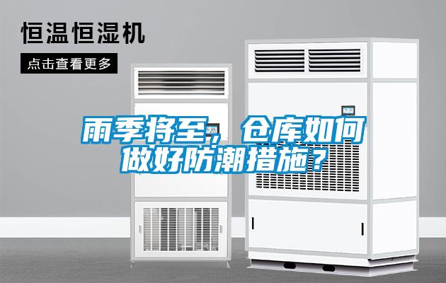雨季將至，倉庫如何做好防潮措施？