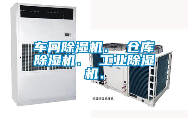 車間除濕機、 倉庫除濕機、 工業(yè)除濕機、