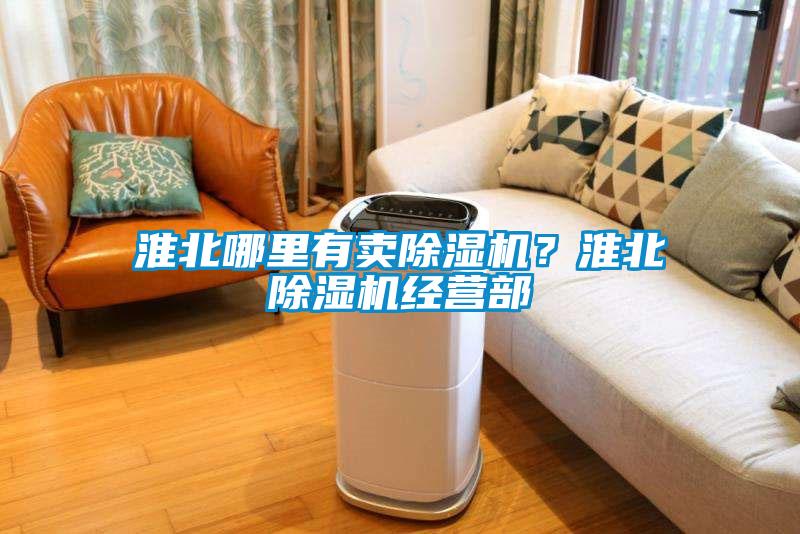 淮北哪里有賣除濕機？淮北除濕機經營部