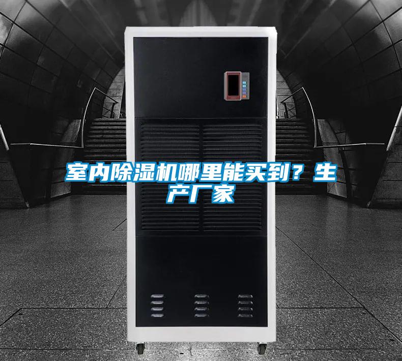 室內除濕機哪里能買到?生產廠家
