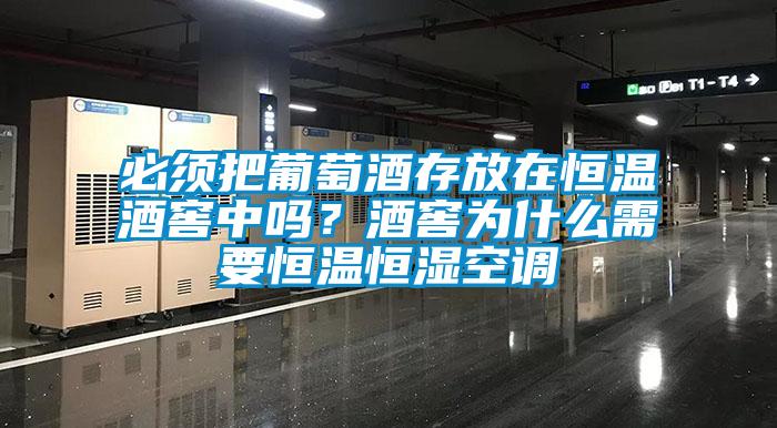 必須把葡萄酒存放在恒溫酒窖中嗎？酒窖為什么需要恒溫恒濕空調