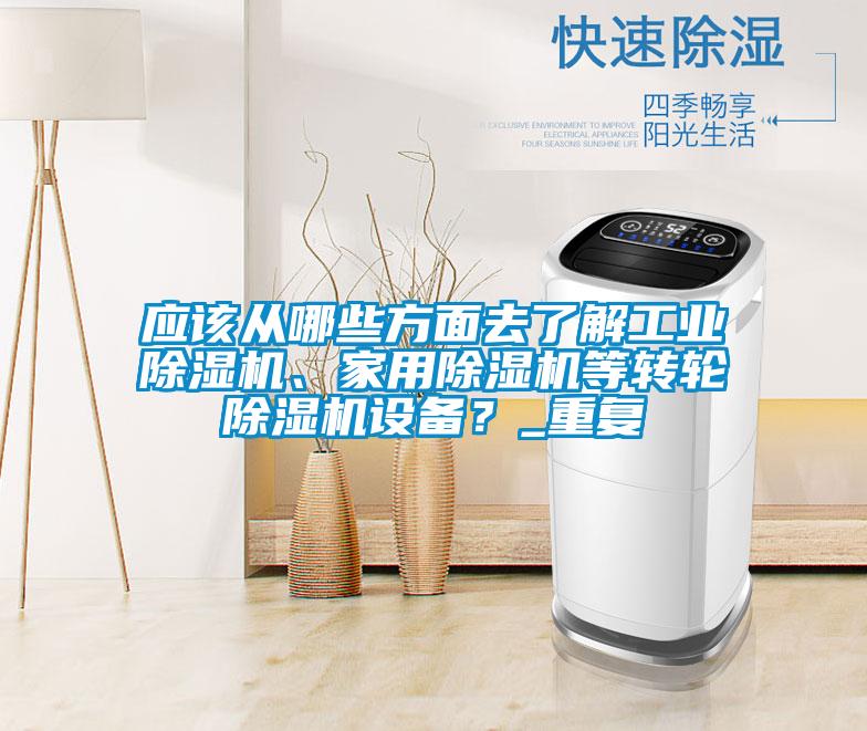 應該從哪些方面去了解工業除濕機、家用除濕機等轉輪除濕機設備？_重復