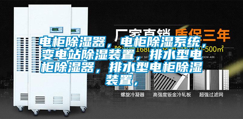 電柜除濕器，電柜除濕系統，變電站除濕裝置，排水型電柜除濕器，排水型電柜除濕裝置，