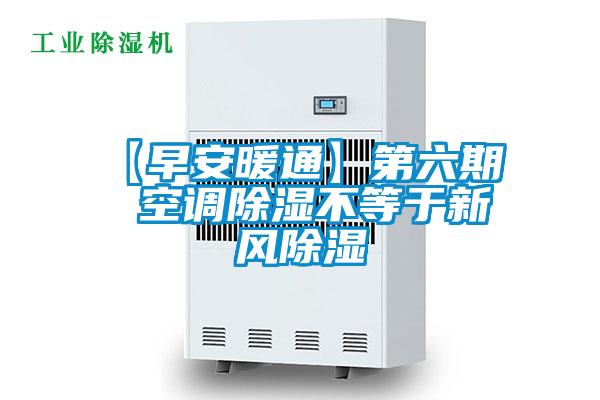 【早安暖通】第六期 空調(diào)除濕不等于新風(fēng)除濕