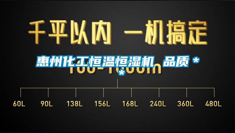 惠州化工恒溫恒濕機 品質**