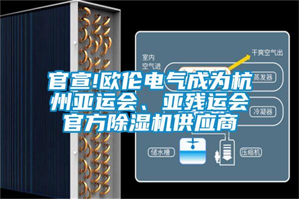 官宣!歐倫電氣成為杭州亞運會、亞殘運會官方除濕機供應商