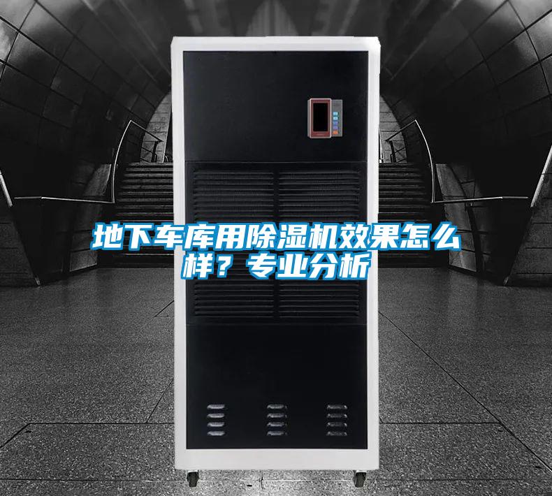 地下車庫用除濕機效果怎么樣？專業分析