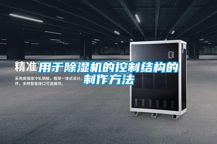 用于除濕機的控制結(jié)構的制作方法