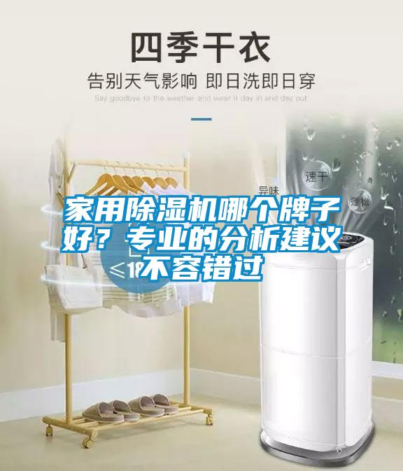 家用除濕機哪個牌子好？專業的分析建議不容錯過