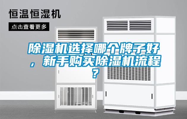 除濕機(jī)選擇哪個牌子好，新手購買除濕機(jī)流程？