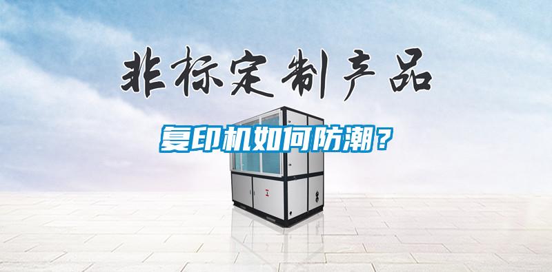 復印機如何防潮？