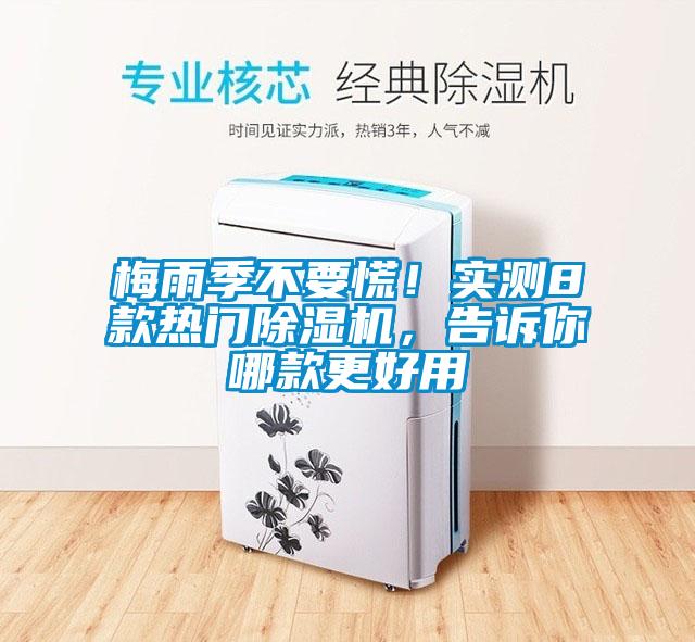 梅雨季不要慌！實(shí)測(cè)8款熱門除濕機(jī)，告訴你哪款更好用