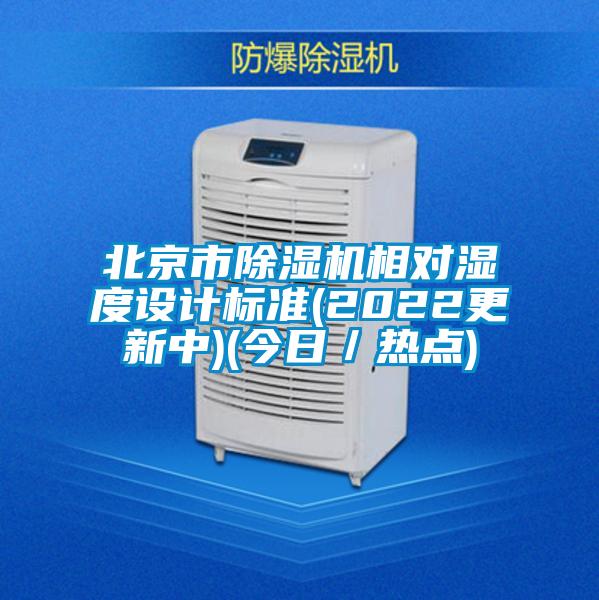 北京市除濕機相對濕度設計標準(2022更新中)(今日/熱點)