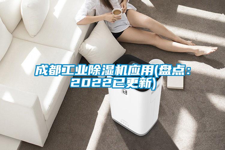 成都工業(yè)除濕機(jī)應(yīng)用(盤點(diǎn):2022已更新)