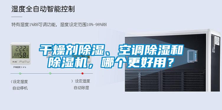 干燥劑除濕、空調(diào)除濕和除濕機(jī)，哪個更好用？
