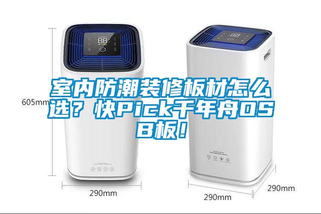室內防潮裝修板材怎么選？快Pick千年舟OSB板！
