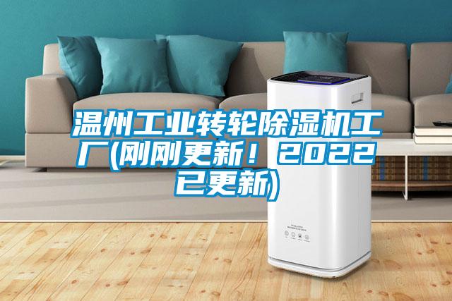 溫州工業轉輪除濕機工廠(剛剛更新!2022已更新)