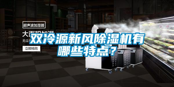 雙冷源新風(fēng)除濕機有哪些特點？