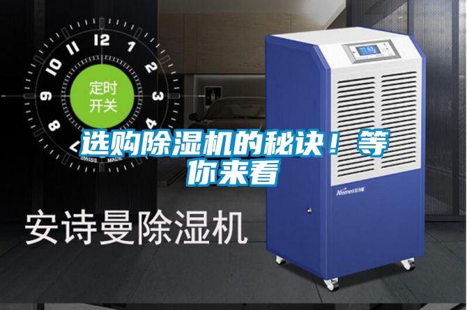 選購(gòu)除濕機(jī)的秘訣！等你來(lái)看