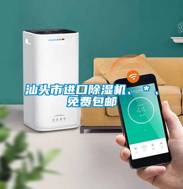 汕頭市進口除濕機、＊、免費包郵