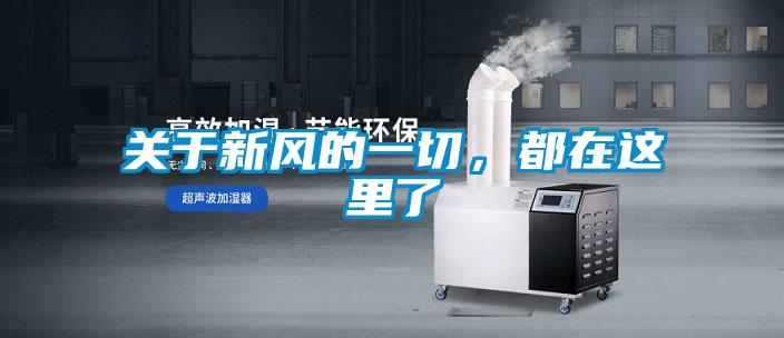 關于新風的一切,都在這里了