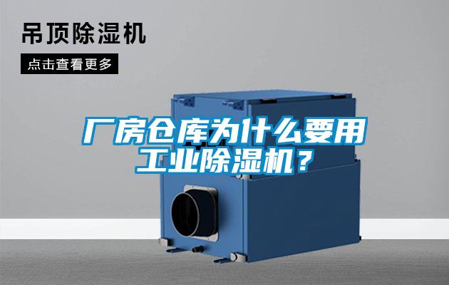 廠房倉庫為什么要用工業除濕機？