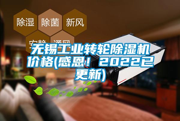 無(wú)錫工業(yè)轉(zhuǎn)輪除濕機(jī)價(jià)格(感恩！2022已更新)