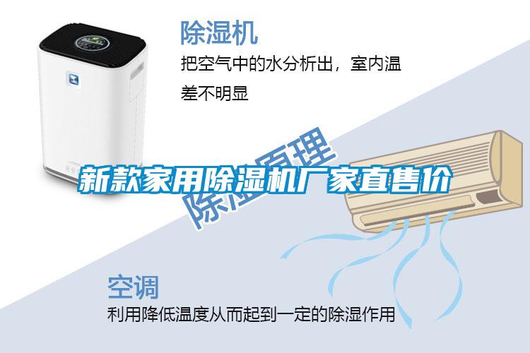 新款家用除濕機(jī)廠(chǎng)家直售價(jià)