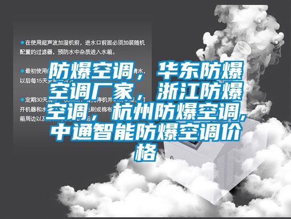防爆空調，華東防爆空調廠家，浙江防爆空調，杭州防爆空調,中通智能防爆空調價格