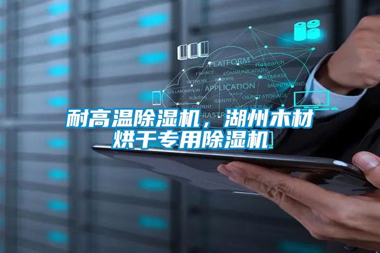 耐高溫除濕機(jī)，湖州木材烘干專用除濕機(jī)