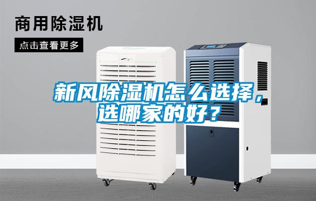 新風除濕機怎么選擇，選哪家的好？