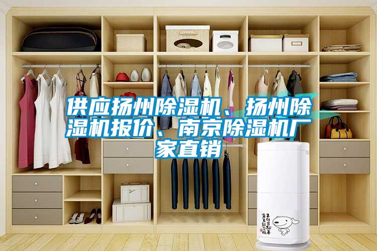 供應揚州除濕機、揚州除濕機報價、南京除濕機廠家直銷